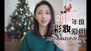 2019年度彩妆爱用品！冬天混干夏天混油推荐 | 真爱高光和唇膏分享 |