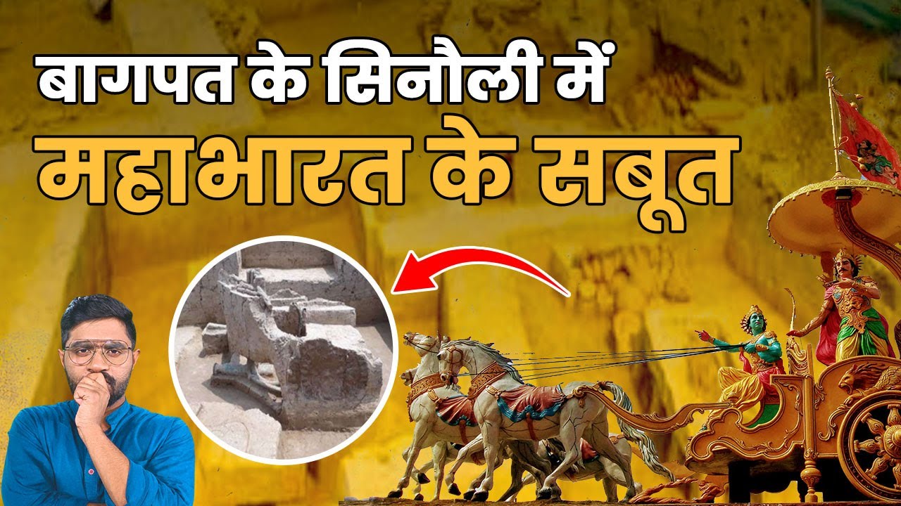 Sinauli में मिले रथों का संबंध महाभारत से है या रामायण से? | Was Sinauli A Land of Warriors?