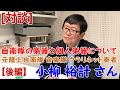 【対談】元陸上自衛隊 音楽隊クラリネット奏者 小柳裕計さん【後編】 「自衛隊員の楽器について」