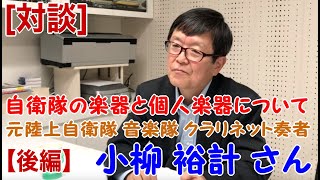 【対談】元陸上自衛隊 音楽隊クラリネット奏者 小柳裕計さん【後編】 「自衛隊員の楽器について」