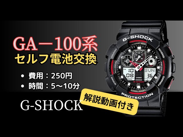 超節約可能なジーショック定番【GA-110系】を自分で電池交換する方法を徹底解説！これだけで3,000円の節約が可能