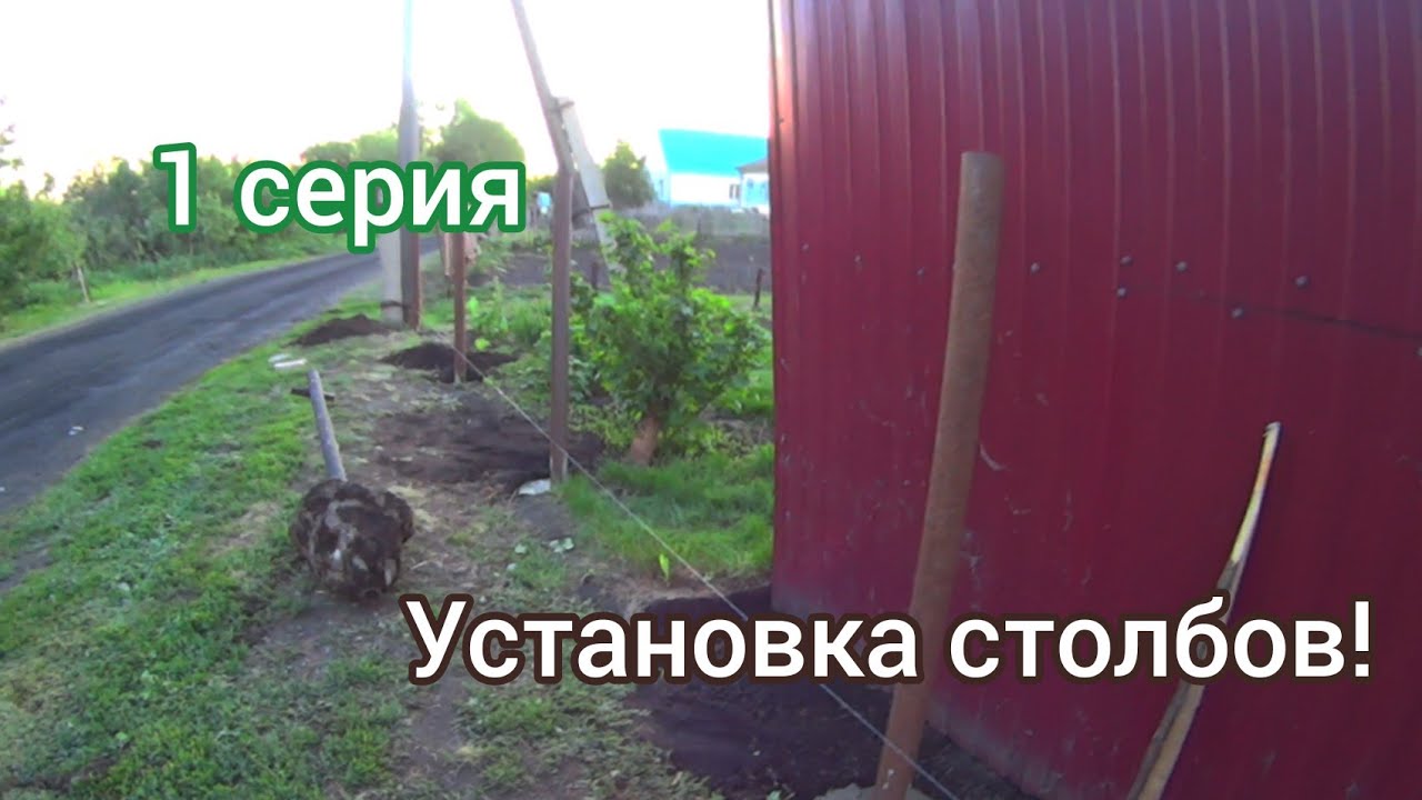 Постройка забора! 1 серия, установка столбов! - YouTube