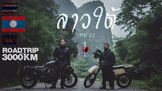 เดินทางข้ามประเทศ Road trip 3000KM ลาวใต้ EP02