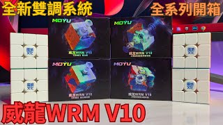 魔域文化全新威龍WRM V10 全系列開箱(4K) #moyucube #weilongV10 #moyuculture