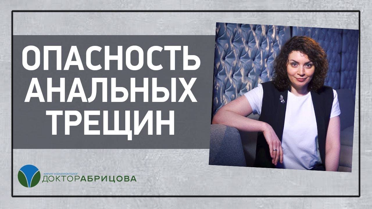 Опасность анальных трещин - YouTube