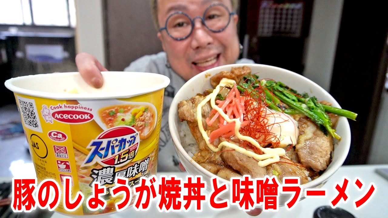 【切り替え大事飯】大盛り豚のしょうが焼丼とスーパーカップ味噌ラーメンを食う #飯動画 #飯テロ #飯ウマ #男飯 #大盛り