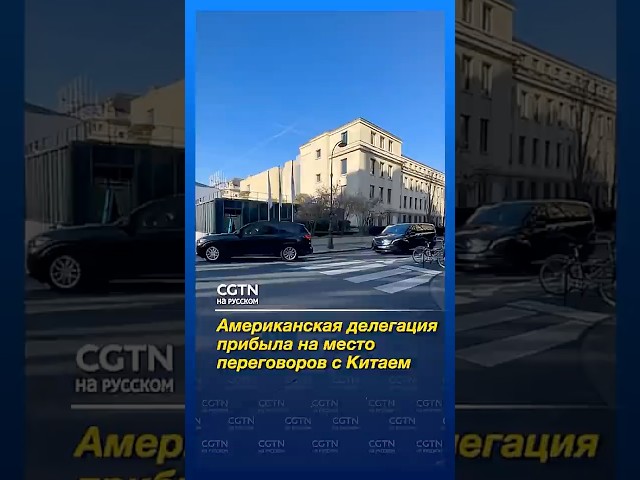 Американская делегация прибыла к месту проведения переговоров с Китаем в Париже