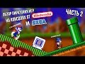 Обзор пиратских игр Соника и Марио на консолях от Nintendo и Sega часть 2 (Somari, Sonic 6 Jam)