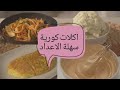 اكلات كورية سهلة الاعداد😊💜