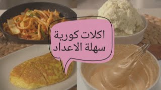 اكلات كورية سهلة الاعداد