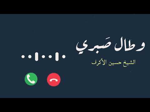 وطال صبري حسين الأكرف