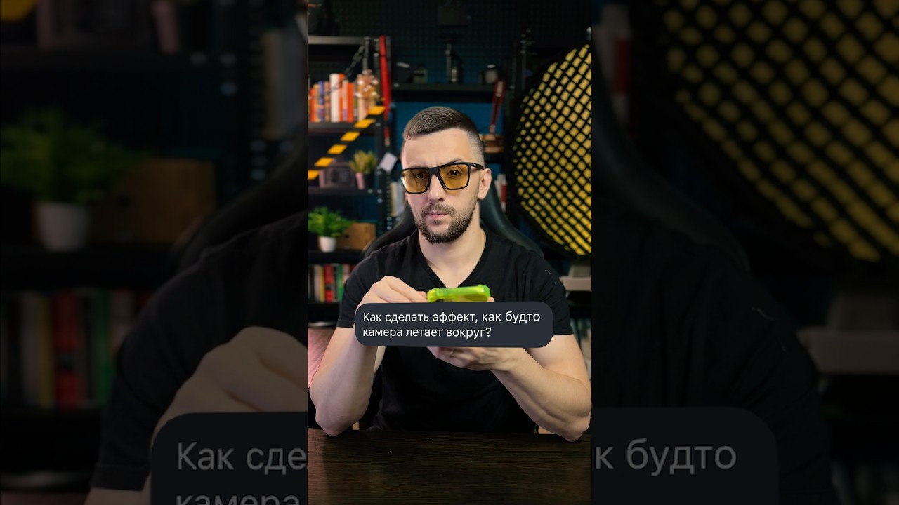 📸Как сделать эффект облета камерой вокруг людей. Мой ник в tg: denkiselef.