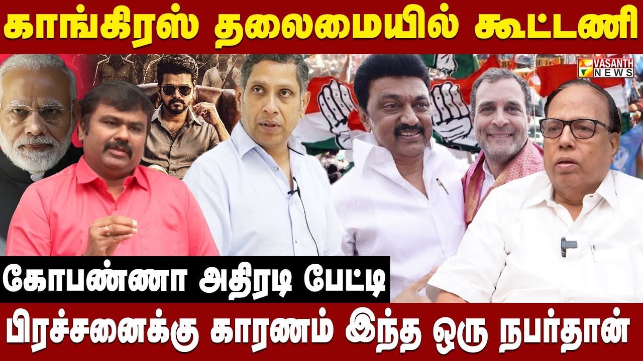 திமுக & தவெக - காங்கிரஸின் கணக்கை சொல்லும் கோபண்ணா | Kelvi Kalam | Vasanth News