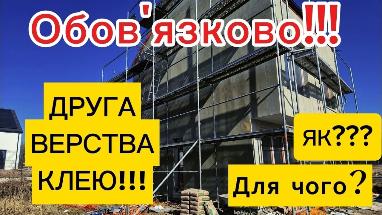 Другий слой клею на фасад (легко і швидко! #армування #утеплення #fasad #elewacja #клей #теплийдім