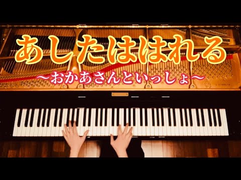 【ピアノ】『あしたははれる』おかあさんといっしょ 保育園・幼稚園人気ソング ワンランク上のピアノソロ