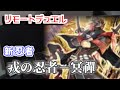 【遊戯王 生放送】新 忍者 デッキ - リモートデュエル で VS シャイシャ Turn 12!!
