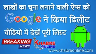 Google deleted the apps that defrauded lakhs see the complete list here #google #loan #khabreonline screenshot 4