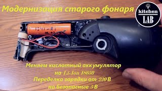 Переделка  фонарика на li-ion 18650 аккумуляторы. by Сергей Пустохин 5,031 views 2 years ago 12 minutes, 29 seconds