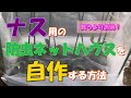【はじめての家庭菜園】初心者がナスの防虫ネットハウスを安く自作してみた