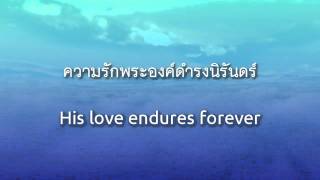 Video thumbnail of "ชั่วนิรันดร์ Forever"