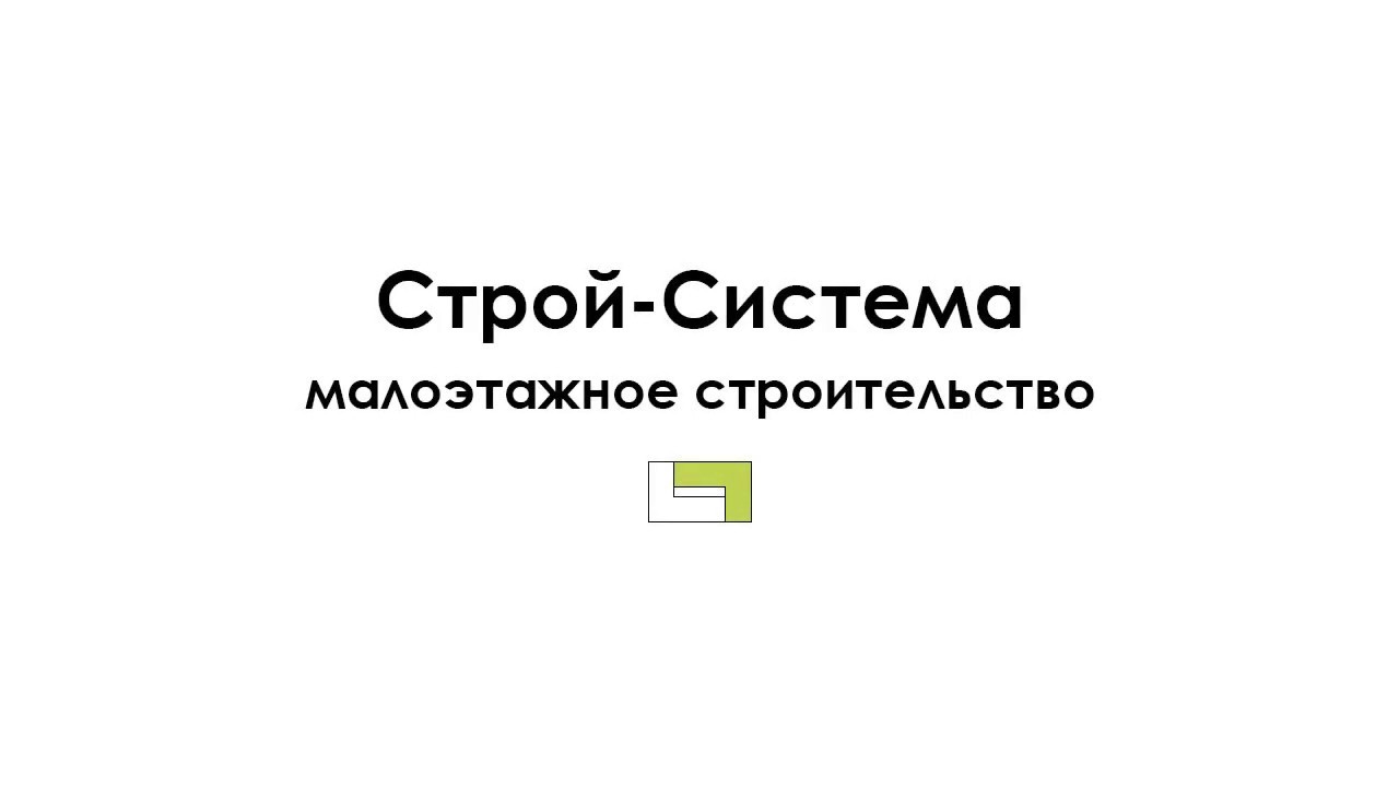 Строительно - монтажная компания ООО \"Строй-Система\" - YouTube