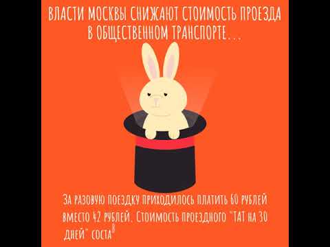 Власти Москвы снижают стоимость проезда в общественном транспорте m2rent ru