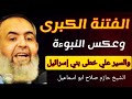 محاولات عكس النبوءة نحن نسير علي خطى بني إسرائيل الشيخ حازم صلاح ابو اسماعيل محاولات عكس النبوءة نحن نسير علي خطى بني إسرائيل الشيخ حازم صلاح ابو اسماعيل