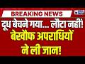 बेगूसराय में दूध व्यवसायी की गोली मारकर हत्या! मुखबिरी के शक में Murder? | Bihar Crime News