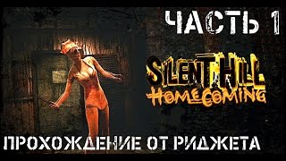 Silent Hill Homecoming Прохождение Часть 1 "Госпиталь" Silent Hill Homecoming Прохождение Часть 1 "Госпиталь"