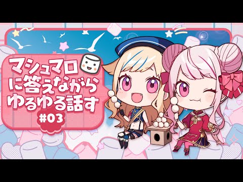マシュマロに答えながらゆるゆる話す #03
