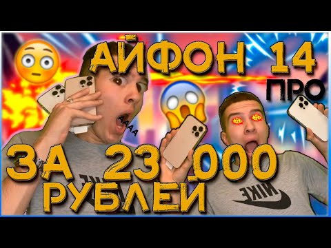 АЙФОН 14 ПРО ЗА 23 000 РУБЛЕЙ
