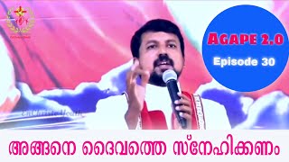 അങ്ങനെ ദൈവത്തെ സ്നേഹിക്കണം |Agape 2 .0| Episode 30| Fr. Daniel Poovannathil #inchrist #enchristo