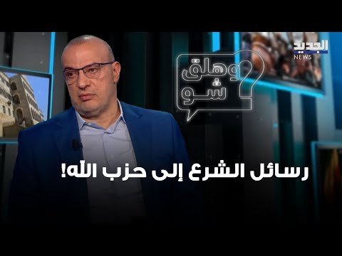رسائل ن قلت من الشرع إلى حزب الله حسين أيوب يكشف معلومات عن إجتماع حصل