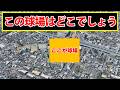 この球場はどこでしょう?周辺を見て球場を当てるクイズ(プロ野球使用球場)