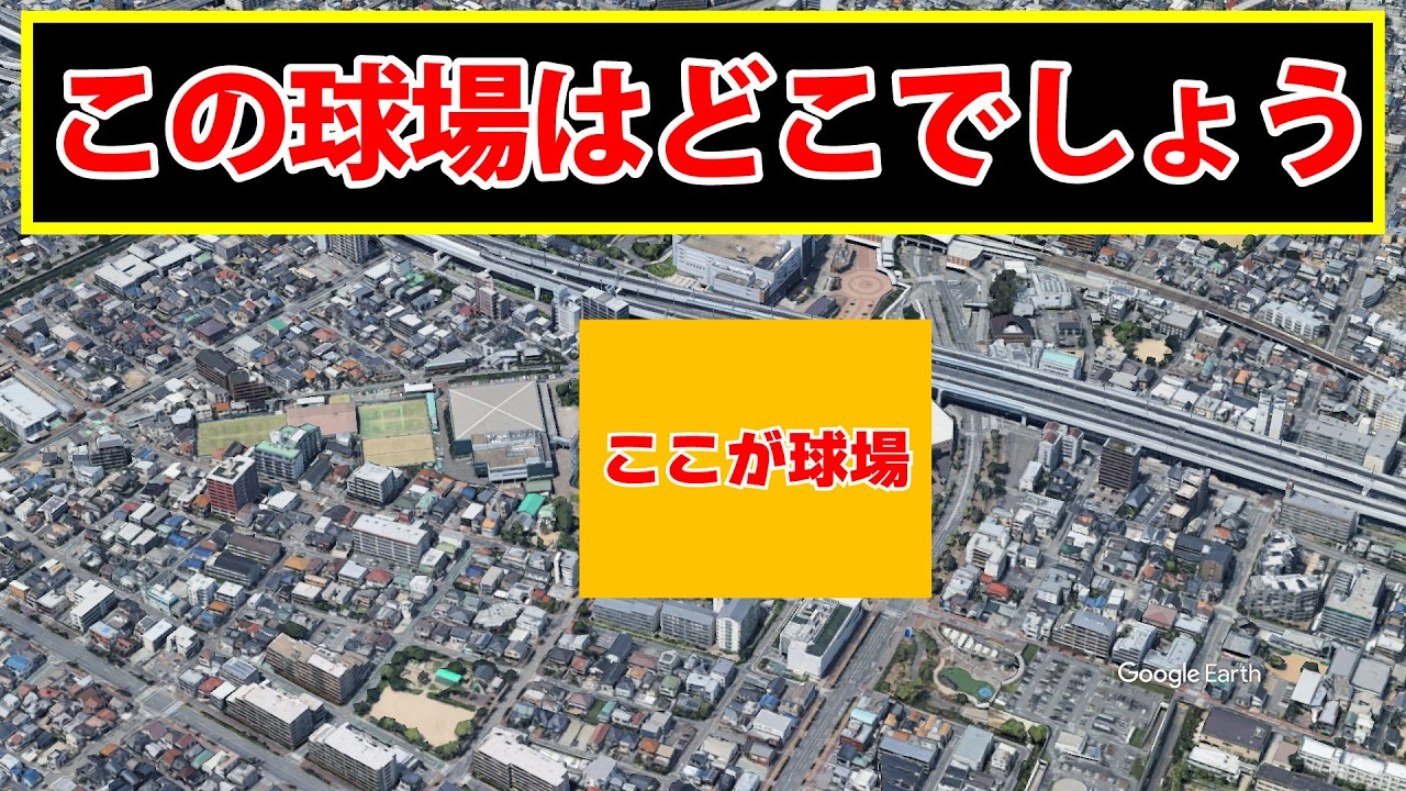 この球場はどこでしょう?周辺を見て球場を当てるクイズ(プロ野球使用球場)