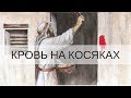 "КРОВЬ НА КОСЯКАХ" Андрей Яковишин