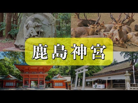【鹿島神宮】最強の武神！2600年の歴史と要石の謎とは？参拝ポイントも解説！