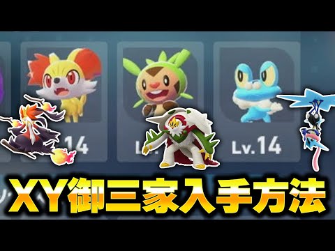 The fastest way to get the XY starters in Pokemon Legends ZA is