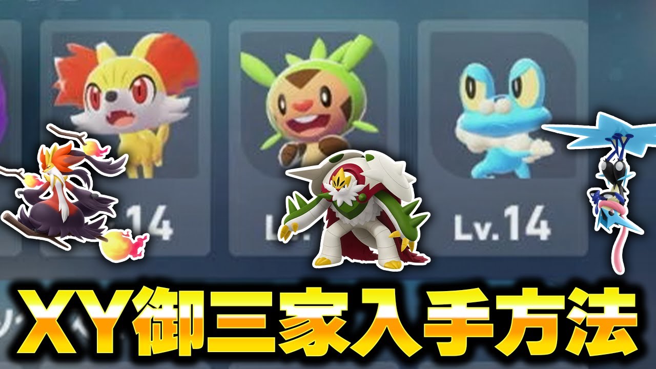 The fastest way to get the XY starters in Pokemon Legends ZA is