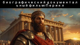 Перикл: От рождения до золотого века Афин