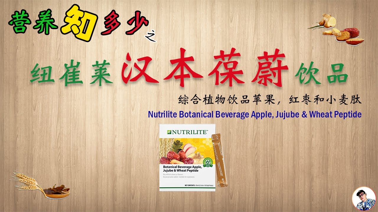 纽崔莱汉本葆蔚饮品 | 综合植物饮品苹果，红枣和小麦肽 | Nutrilite Botanical Beverage Apple, Jujube &  Wheat Peptide | 营养知多少