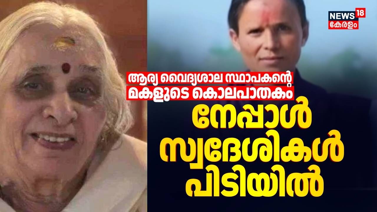 സ്വർണ്ണത്തിനായി കൊലപാതകം; Arya Vaidya Sala സ്ഥാപകൻ്റെ മകളുടെ കൊലപാതകത്തിൽ Nepal സ്വദേശികൾ പിടിയിൽ