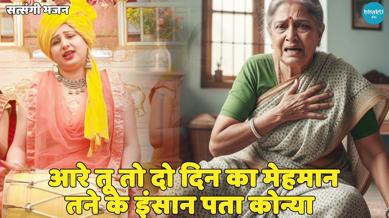 सत्संगी भजन || आरे तू तो दो दिन का मेहमान तने के इंसान पता कोन्या  || Are tu do din ka mehmaan