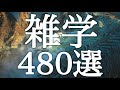 【睡眠用】睡眠導入💤流したまま眠れる🐏おもしろ雑学４８０選【広告は最初のみ（途中広告なし）】