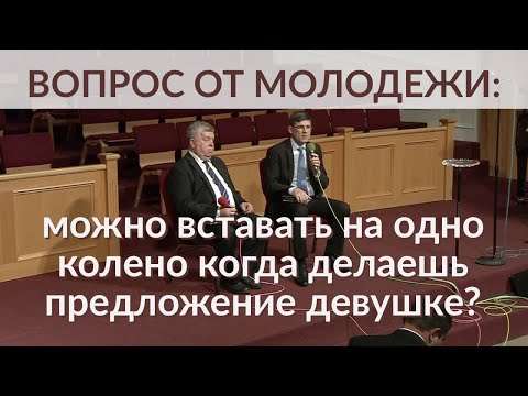 Вопрос от молодежи: можно вставать на одно колено когда делаешь предложение девушке?