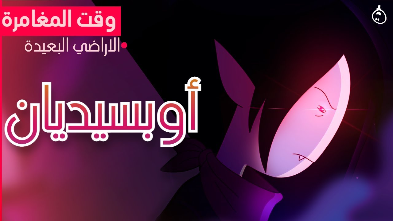 مراجعة وتحليل وقت المغامرة | أراضٍ بعيدة | الحلقة الثانية: أوبسيديان