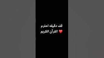 قف دقيقه احترم القرآن الكريم ❤ #ماهر_المعيقلي #اكسبلور #yasseraldossary #قرآن #قران_كريم #لايك