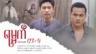 ရမ္မက် - Episode (23-1) #drama #myanmarseries #maharseries #yamat
