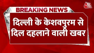 Breaking News: Delhi के keshavpuram में दो बच्चों की संदिग्ध हालत में मौत, पिता पर हत्या का आरोप