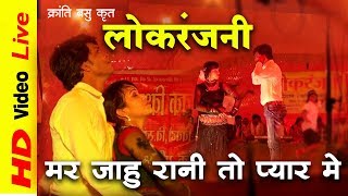 Lok Ranjni Daihan Kranti Basu  Super Hit  Song - मर जाहुं राजा तोर प्यार में Live Program